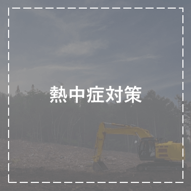 熱中症対策
