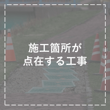 施工箇所点在