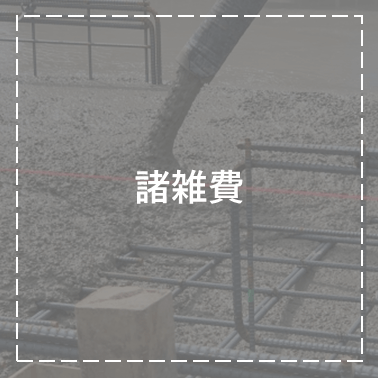 諸雑費