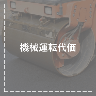機械運転代価