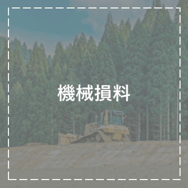 機械損料