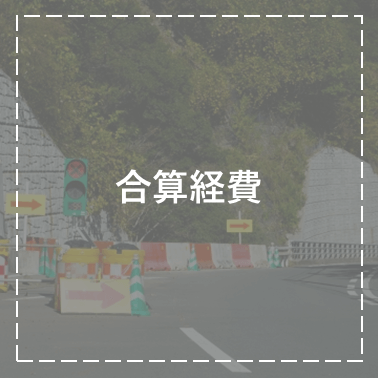合算経費
