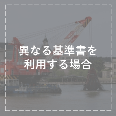 異なる基準書