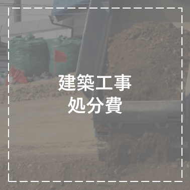 処分費