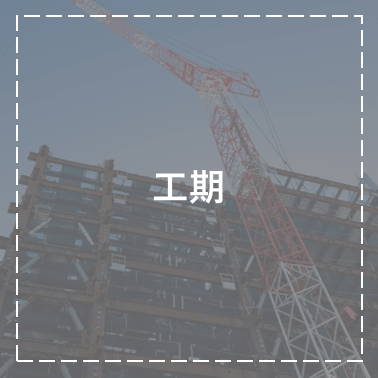 工期