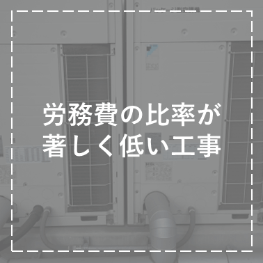 労務費の比率が低い