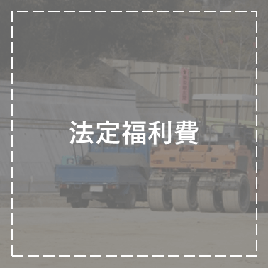 法定福利費
