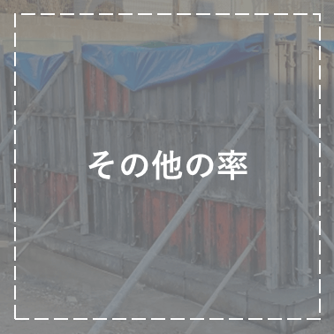 その他の率