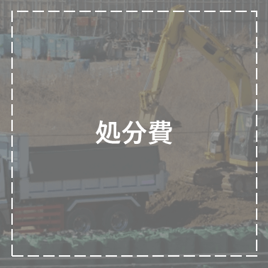 処分費