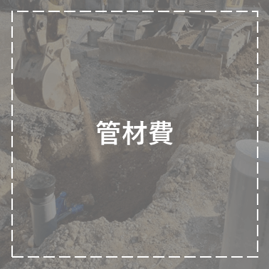 管材費