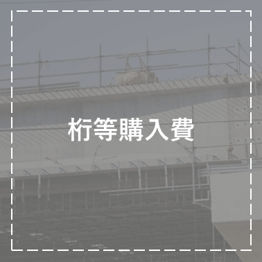 桁等購入費