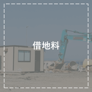 借地料
