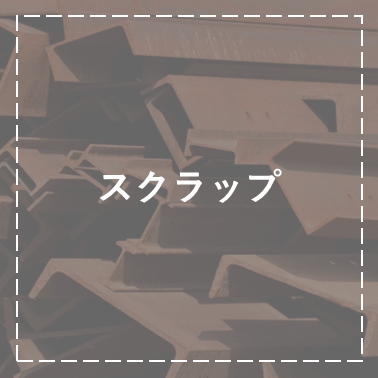 スクラップ