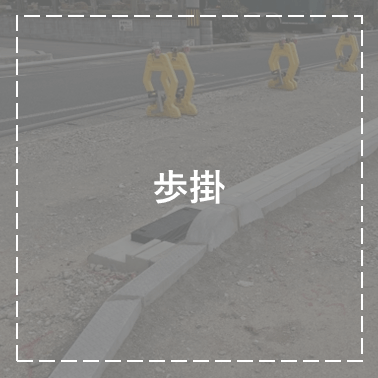 歩掛