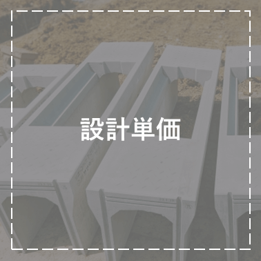 設計単価