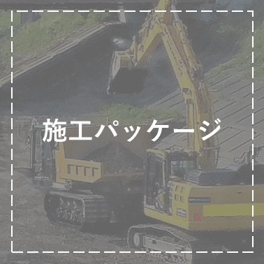 施工パッケージ