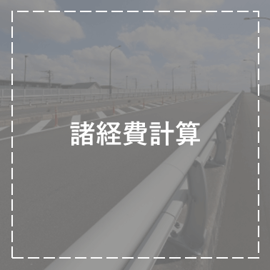 諸経費計算