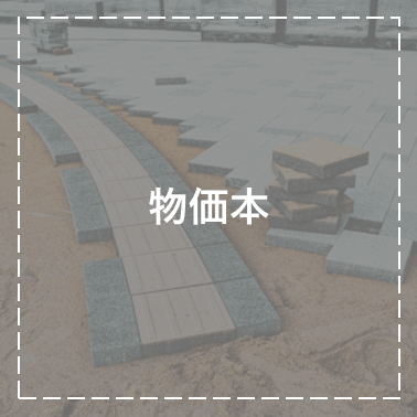 物価本