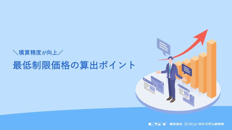 積算お役立ち資料