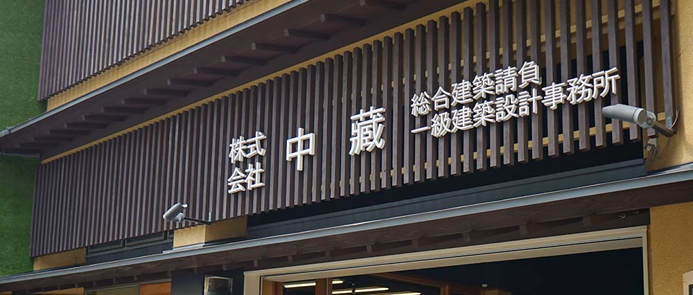 株式会社中藏 メインビジュアル