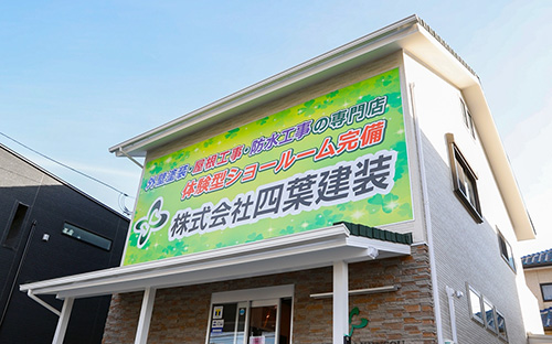 四葉建装 事務所外観