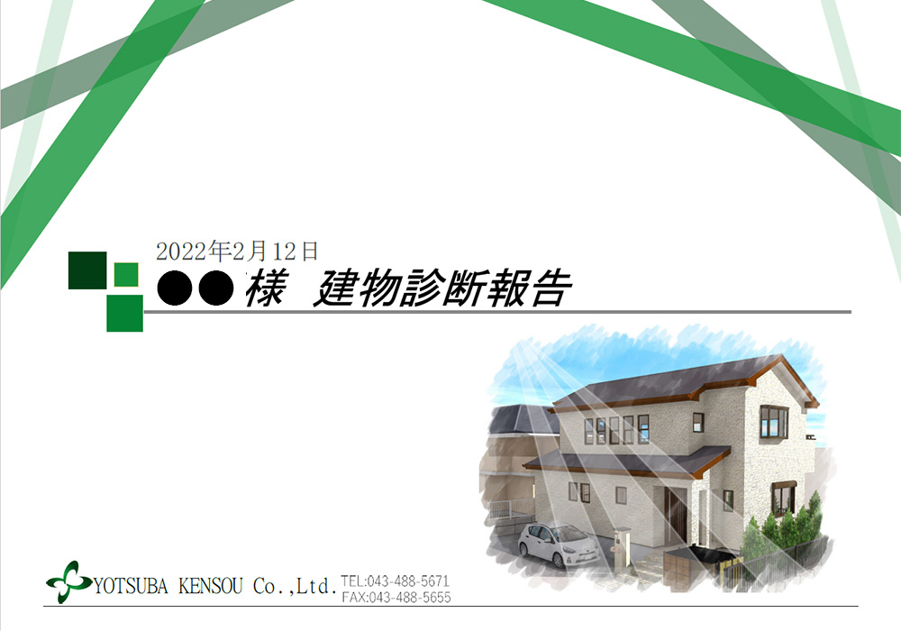 建物診断書