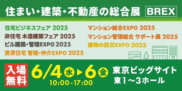 住まい・建築・不動産の総合展 BREX「住宅ビジネスフェア 2025」