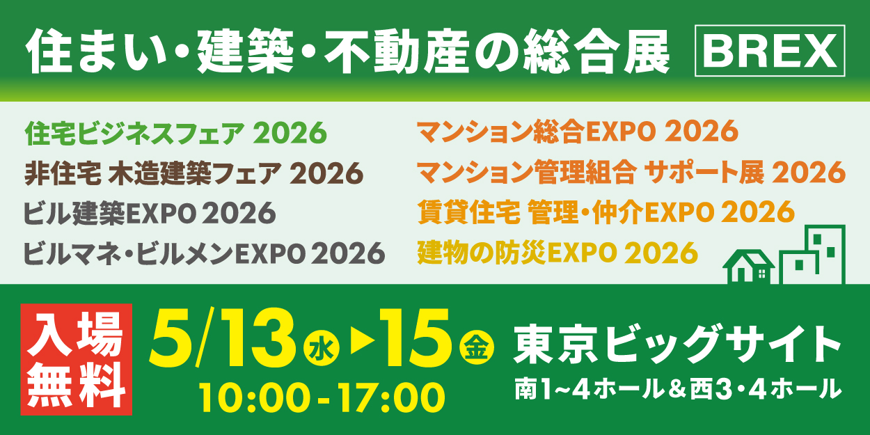 住まい・建築・不動産の総合展 BREX「住宅ビジネスフェア 2026」