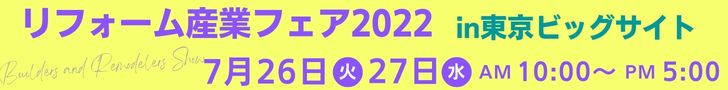 リフォーム産業フェア 2022 in 東京ビッグサイト