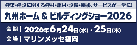 第8回 九州リフォーム・リノベーション展