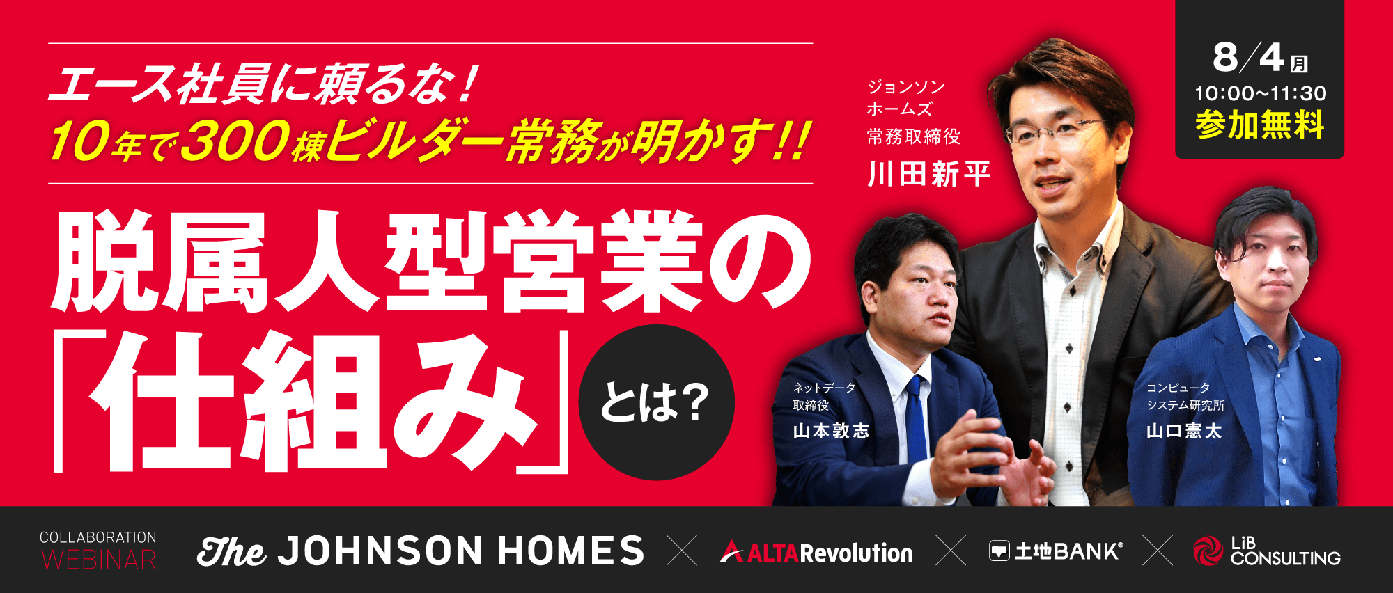 エース社員に頼るな！10年で300棟ビルダーが明かす！！脱属人型営業の「仕組み」セミナー