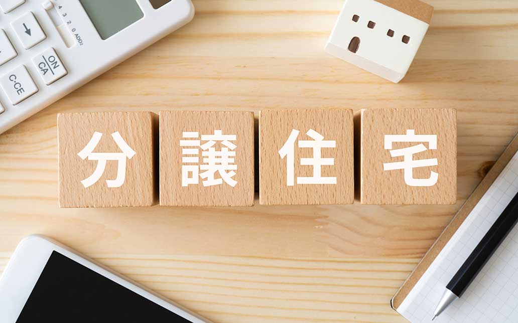 分譲住宅