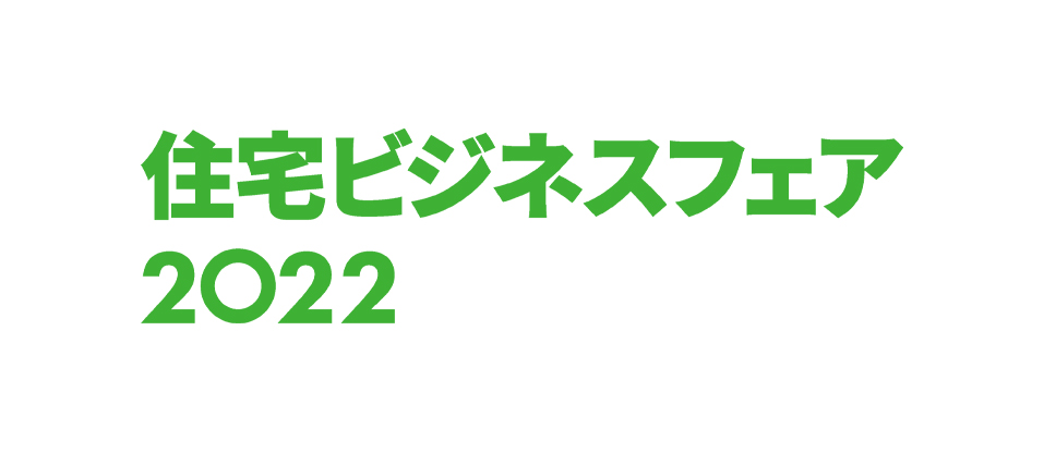 住宅ビジネスフェア 2022
