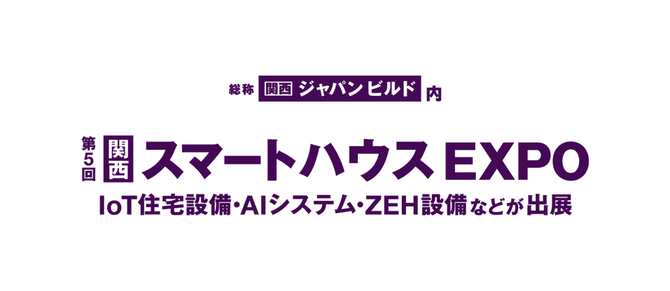 第5回［関西］スマートハウス EXPO