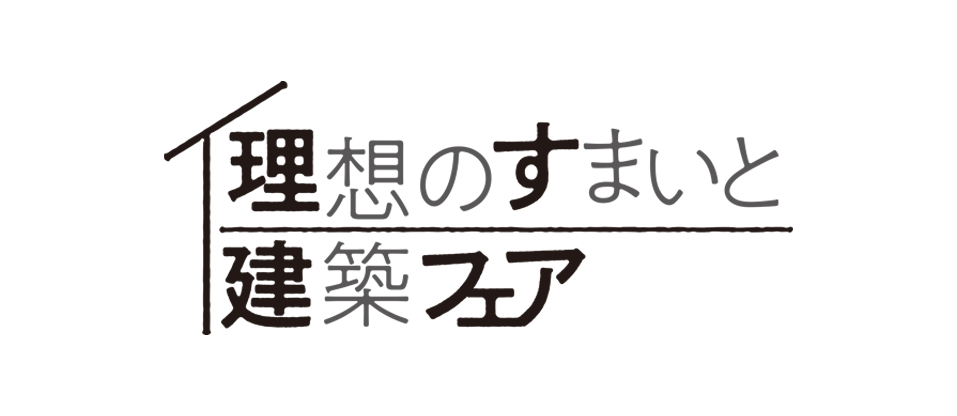 理想のすまいと建築フェア 2023