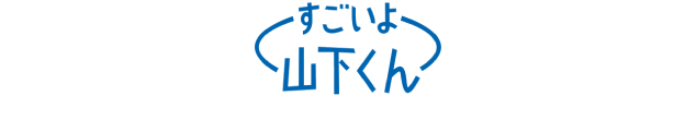 すごいよ山下くん