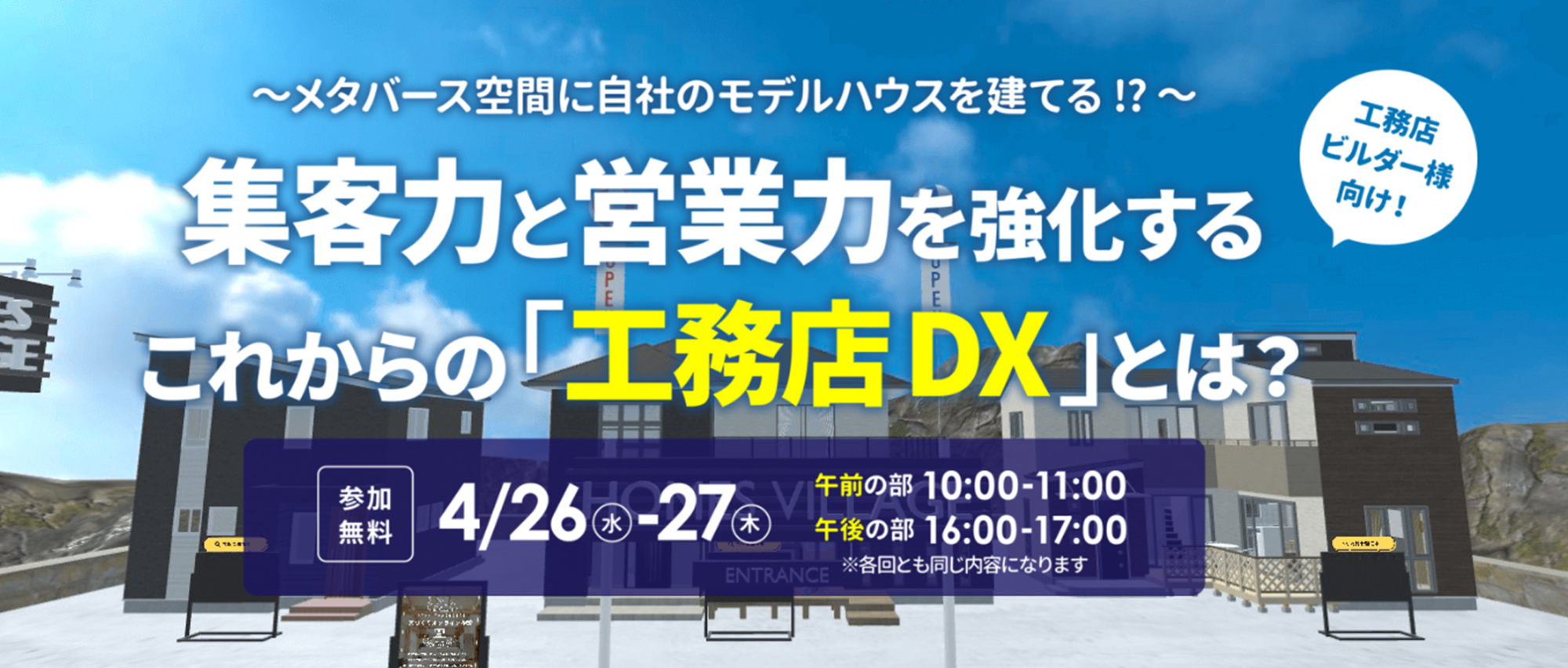 「集客力」と「営業力」を強化する!これからの「工務店DX」とは?