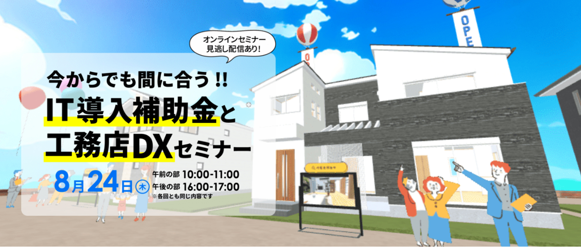 今からでも間に合う! IT導入補助金と工務店DXセミナー