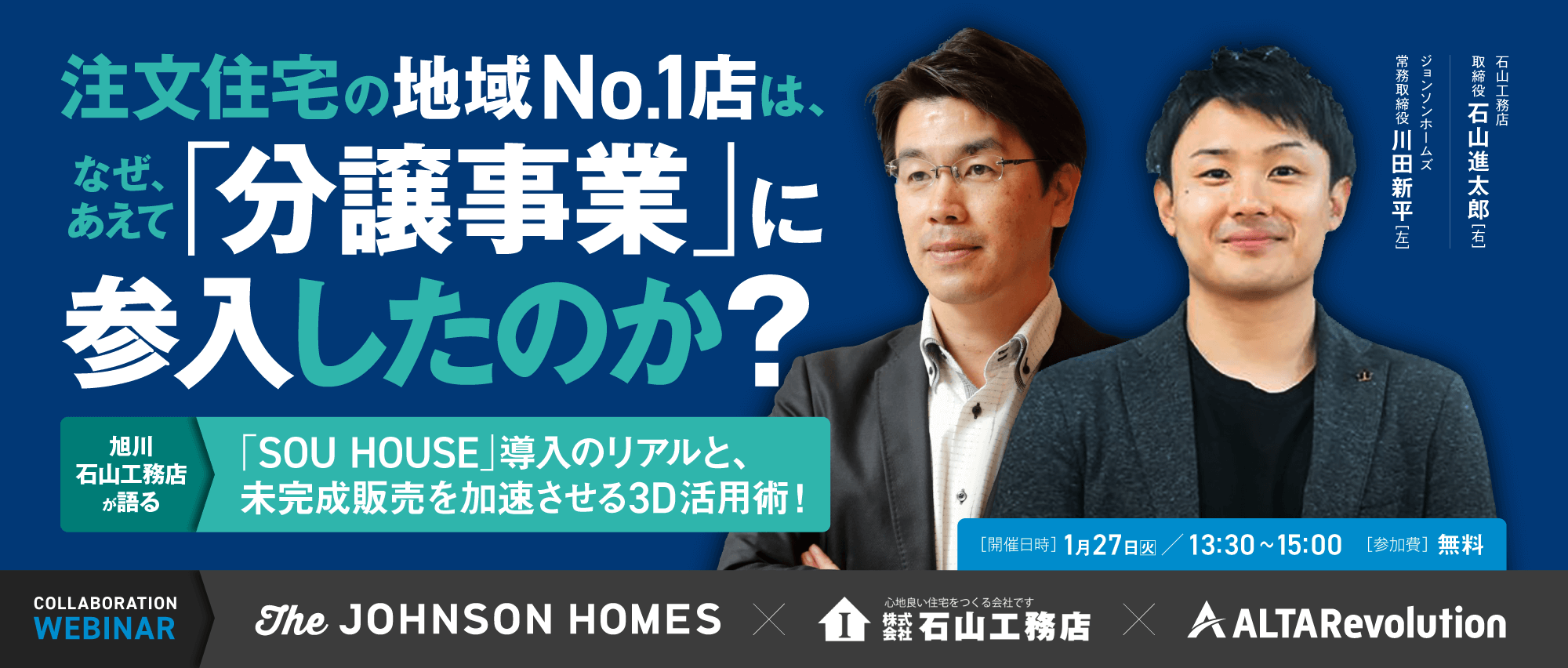旭川・石山工務店が語る「Sou house」導入のリアルと、未完成販売を加速させる3D活用術