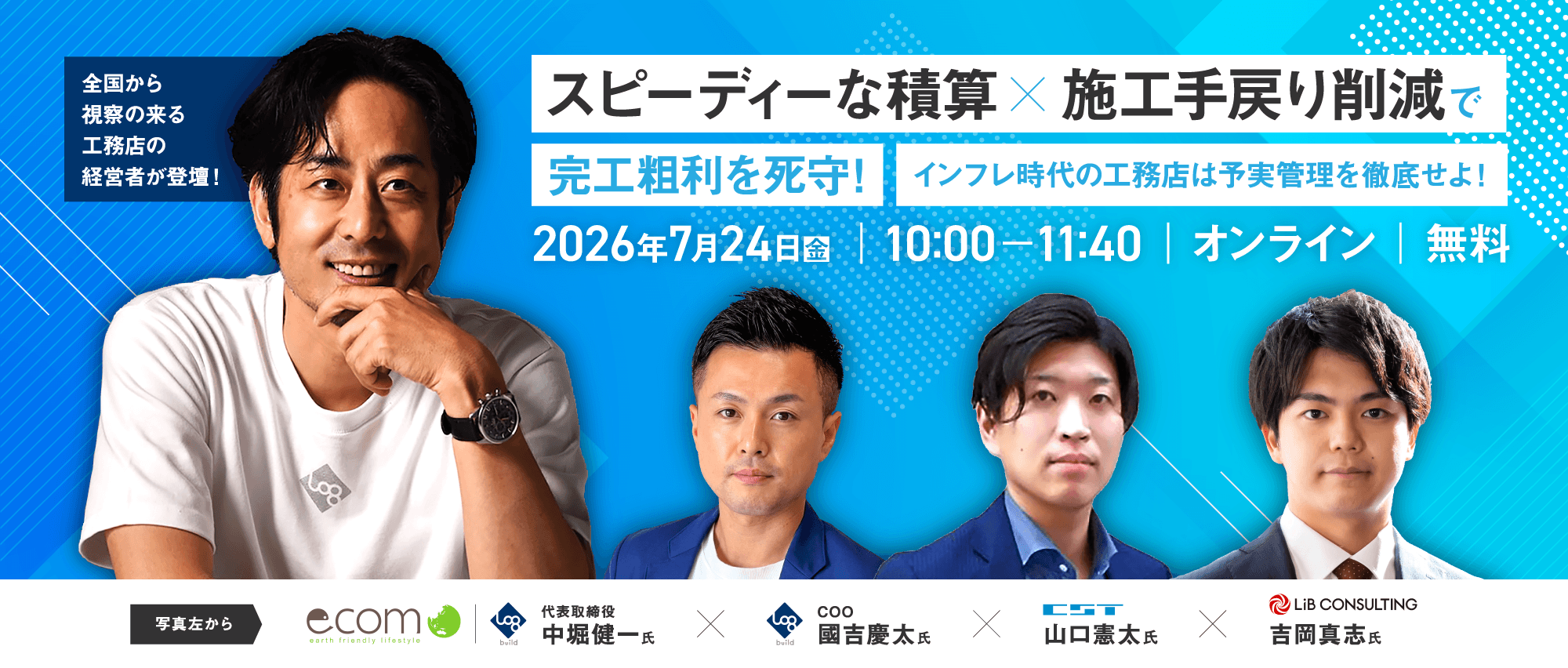 「スピーディーな積算」 × 「施工手戻り削減」で完工粗利を死守!