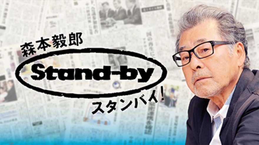森本毅郎 スタンバイ
