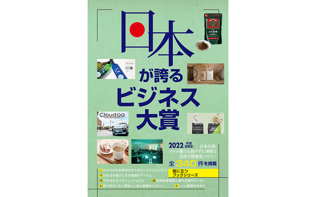日本が誇るビジネス大賞 2022