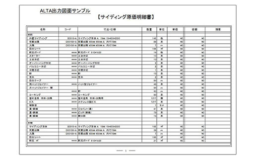 サイディング原価明細書