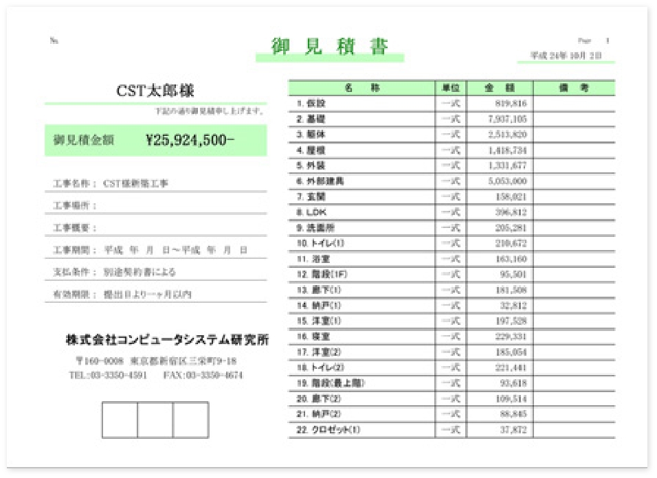 見積書