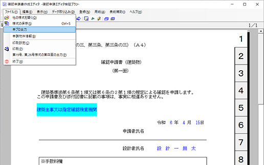 確認申請書作成エディタ