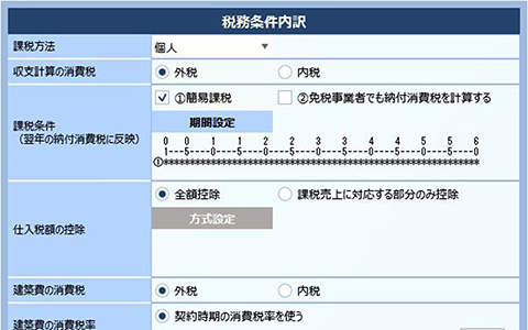 税務条件