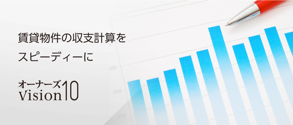 賃貸物件の収支計算をスピーディに
