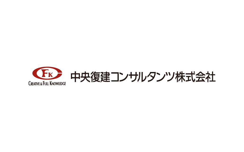 中央復建コンサルタンツ株式会社