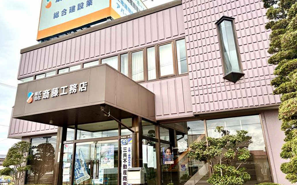 株式会社斎藤工務店