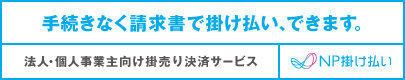 NP掛け払いサービス